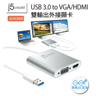 凱捷 j5 create JUA360 USB 3.0 to VGA/HDMI雙輸出外接顯卡