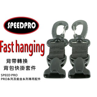 王冠攝影社 WORLD SPEED PRO 背帶轉換快掛套件 PRO-1 PRO3