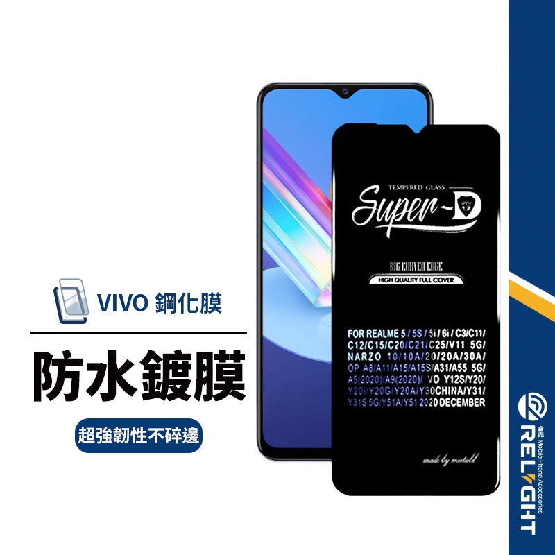 【美特柏】Super-D保護貼 適用VIVO Y52 Y72 Y20 Y20s Y21 Y16 玻璃鋼化膜 高清滿版