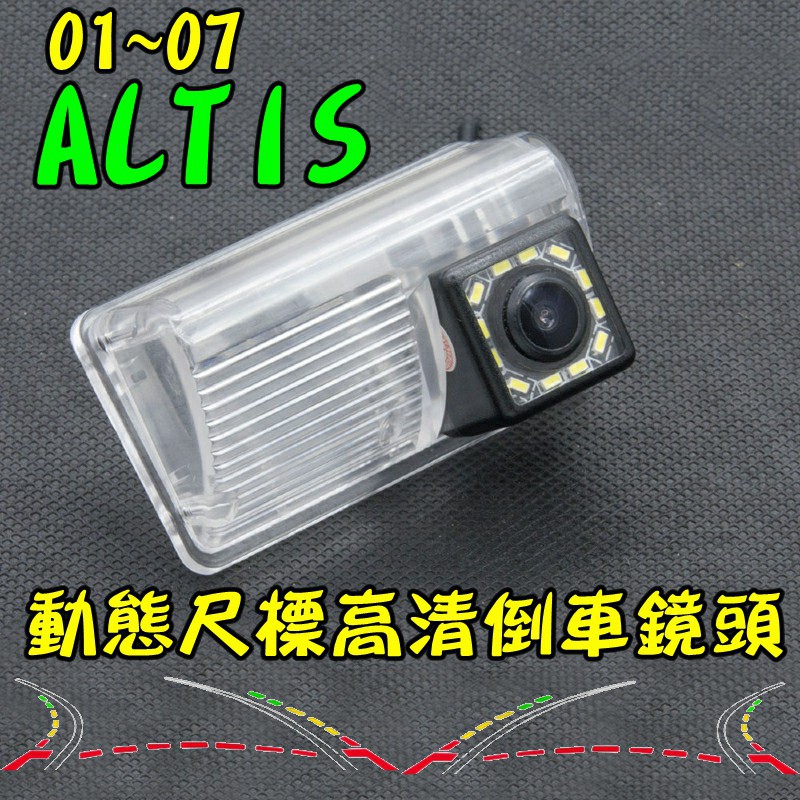 01~07 ALTIS 動態軌跡尺標 12LED補光 高清倒車鏡頭