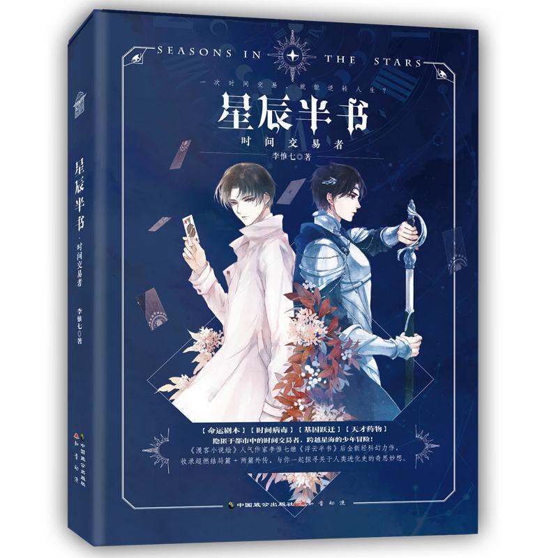黃金屋書店 星辰半書時間交易者李惟七繼浮云半書后全新輕科幻力作科幻小說書 蝦皮購物