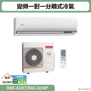 HITACHI日立( RAS-81NT/RAC-81NP )變頻一對一分離式冷氣 冷暖型(標準安裝)