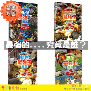 幼福 最強王圖鑑 恐龍 動物 滅絕動物 妖怪 24隻一對一淘汰賽 若有一次復活的機會 最頂尖的動物究竟是誰 蝦皮購物