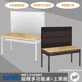 多用途 天鋼 WET-5102W3 抽屜多功能桌+上架組 多用途桌 原木桌 工業風 會議桌 書桌 鐵腳 辦公 公司