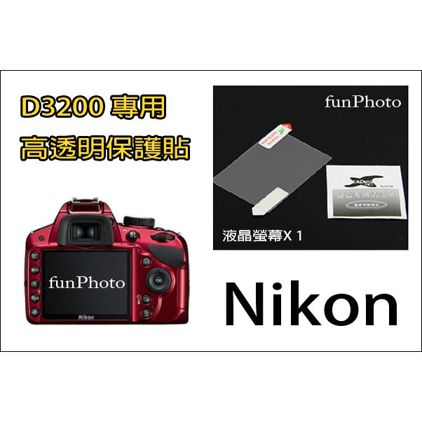 【趣攝癮】 適用於 Nikon 單眼相機 LCD 液晶螢幕 D3200 專用 保護貼 / 保護膜 高透光、防刮