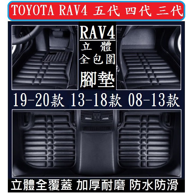 TOYOTA 豐田 RAV4 腳墊 (加厚耐磨)  腳踏墊 立體全包圍 防水防汙五代 四代 三代
