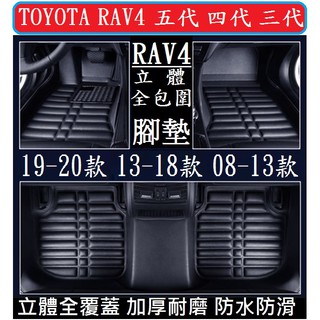 TOYOTA 豐田 RAV4 腳墊 (加厚耐磨) 腳踏墊 立體全包圍 防水防汙五代 四代 三代