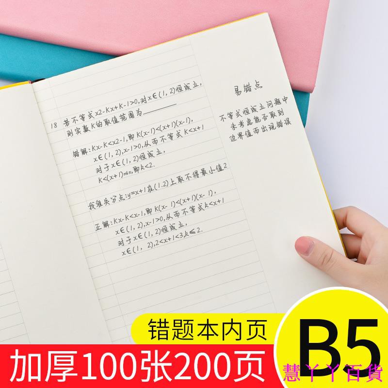 錯題本b5加厚大號大學生考研筆記本子簡約改錯本錯題整理本數學英語錯題集糾錯本16k軟皮面課堂錯題歸納本
