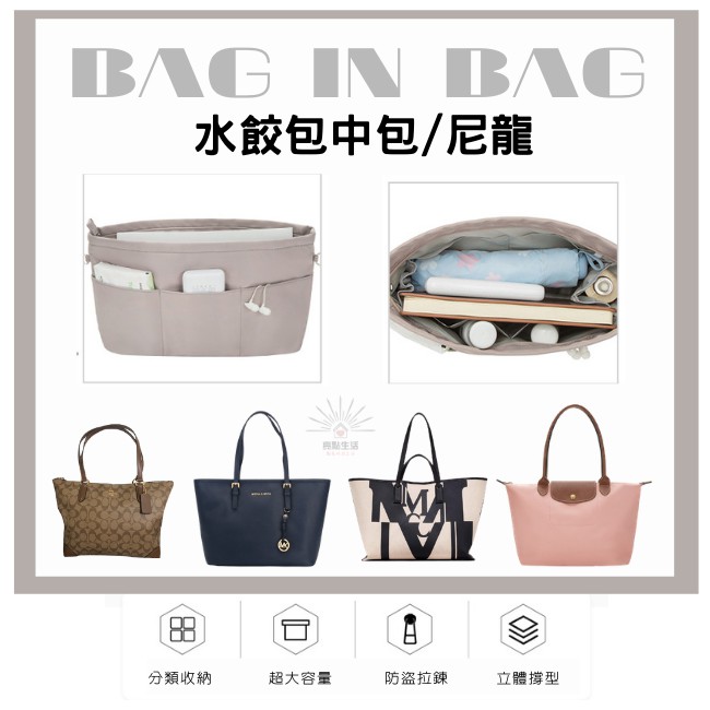 包中包 收納袋 袋中袋 水餃包  longchamp lv cocah 內膽包 托特包 內襯包 包包內袋 尼龍