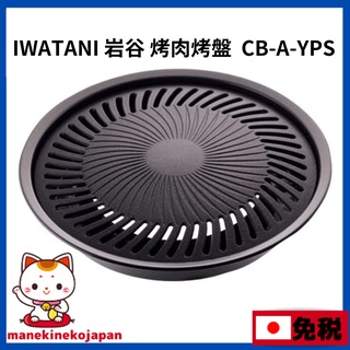 日本 Iwatani 岩谷 烤肉烤盤 CB-A-YPS