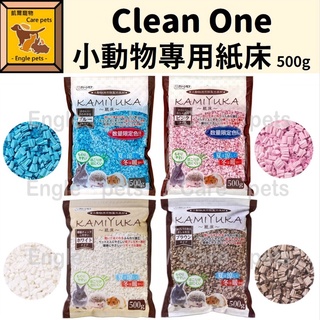 ╟Engle╢ 日本 Clean One 小動物專用紙床 500g 小動物紙床 紙墊材 黃金鼠 倉鼠 天竺鼠 小動物墊料