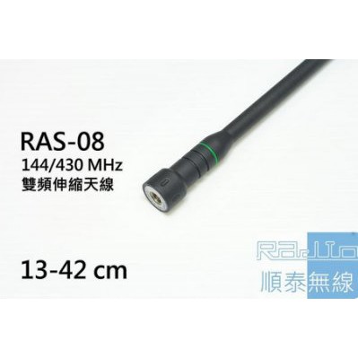 『光華順泰無線』RAS-08 雙頻 伸縮天線 無線電 對講機 天線 增強收訊