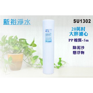 【新裕淨水】20英吋大胖棉質PP濾心.濾水器.淨水器..軟水器.飲水機.水塔過濾器(貨號SU1302)