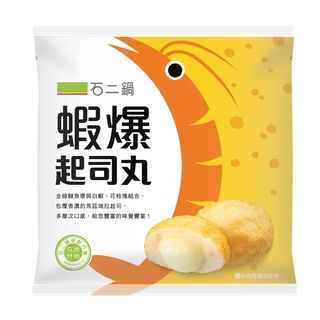 石二鍋蝦爆起司丸(冷凍)220g克 x 1【家樂福】
