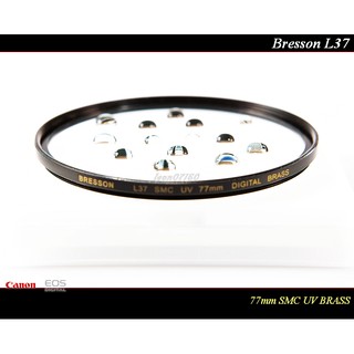 【總代理公司貨】~正品銅圈~Bresson 77mm L37 SMC UV BRASS 超薄雙面多層奈米鍍膜 ~德國鏡片