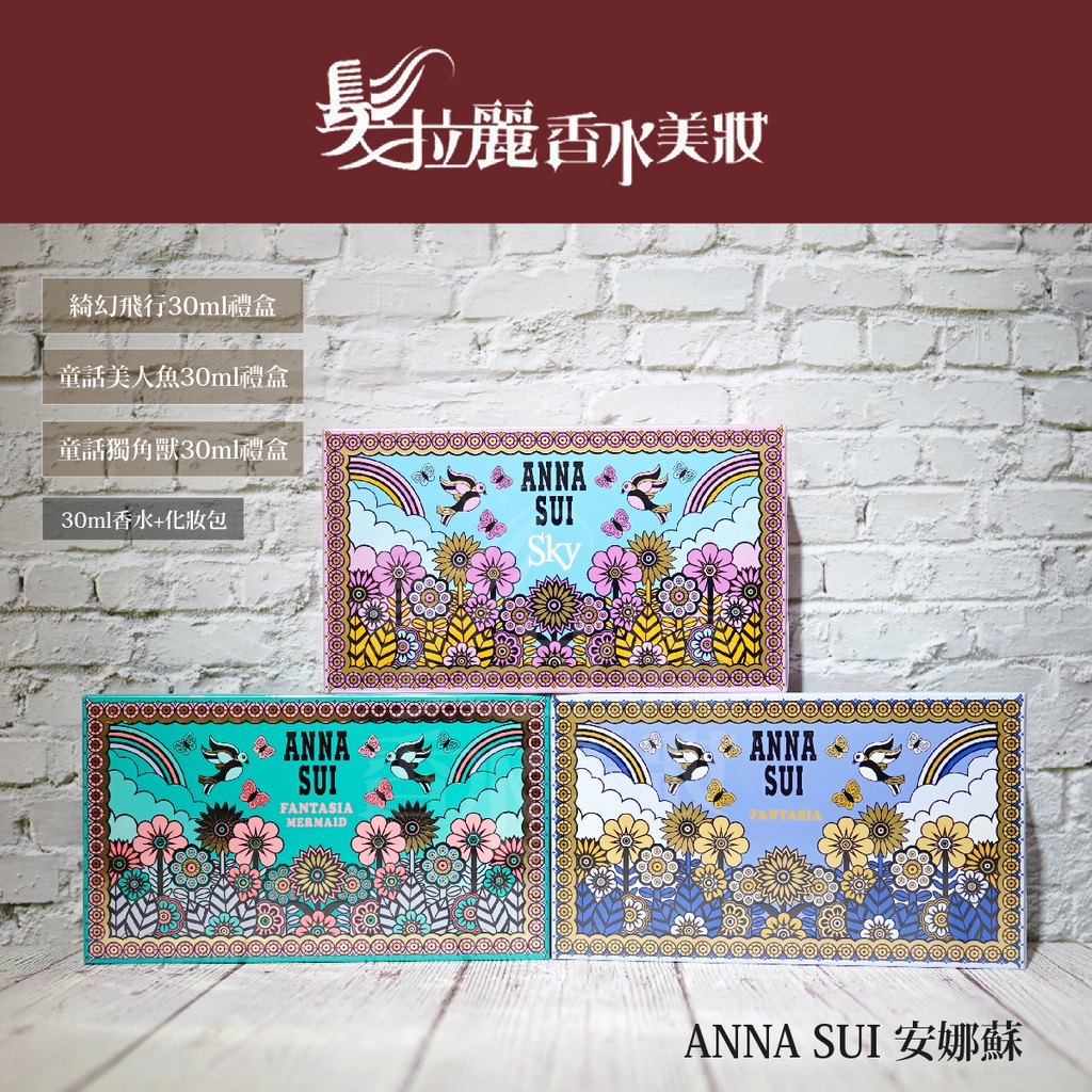 💯正品 ANNA SUI 綺幻飛行 童話美人魚 童話獨角獸 女性淡香水禮盒(附化妝包) 香水禮盒【髮拉麗香水美妝】