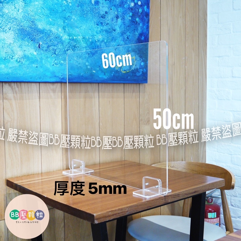 台灣製造5mm厚度防疫隔板含底座（下方可開口）透明霧面壓克力/辦公室隔板/擋油煙/餐桌隔板/防護隔離板