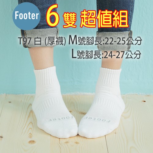 [開立發票] Footer T97白襪 (厚襪) 6雙超值組 輕壓力單色足弓襪 ;除臭襪;蝴蝶魚戶外