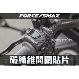 三重賣場 FORCE SMAX 專用 碳纖維開關上蓋 卡夢開關 碳纖維開關 貼片 開關上蓋 警示燈 五期開關 雙開
