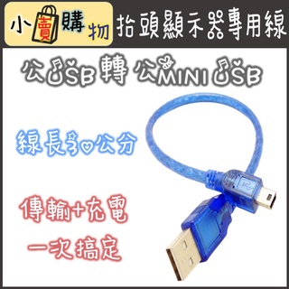 (高品質) HUD 抬頭顯示器專用線 (USB轉MINI USB線) (行車記錄器線)