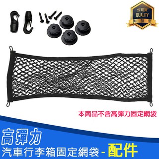 精品系列 高彈力雙層汽車行李箱固定網袋-配件 掛勾+釦眼+螺絲 後車箱 掛鉤 置物網 收納網 儲物網 置物袋 車用掛勾