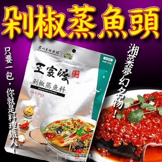 柳丁愛 王家渡 剁椒魚頭王調料200克【A280】料理包調理包 麻辣川菜醬料調味料