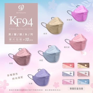 澄澤小舖|【天心生醫】KF94 成人立體韓式4D 庫洛米 魚口型系列口罩(10入盒裝)臺灣製 雙鋼印口罩彩色口罩醫療