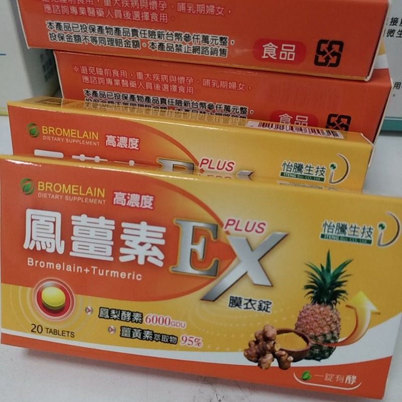 鳳薑素EX PLUS膜衣錠  20錠裝 鳳梨酵素 薑黃素