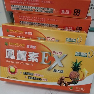 鳳薑素EX PLUS膜衣錠 20錠裝 鳳梨酵素 薑黃素