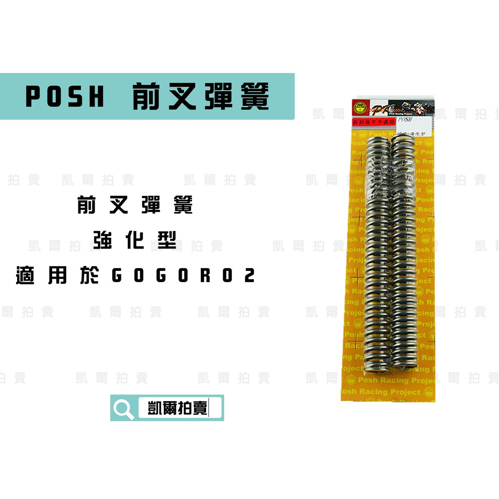 凱爾拍賣 POSH |  前叉彈簧 強化彈簧 前避震彈簧 強化版  適用於 GOGORO2 GGR2