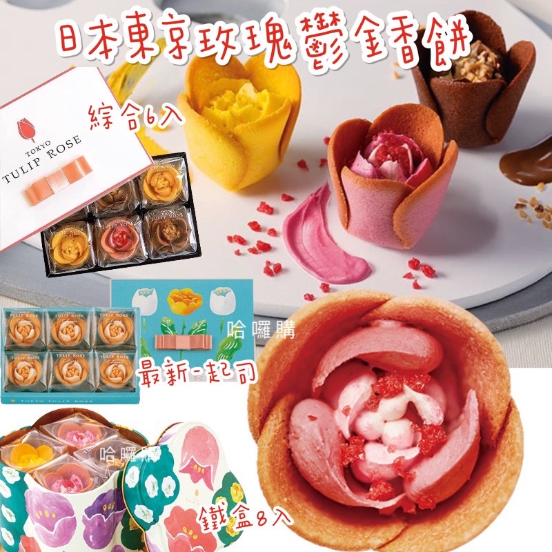 現貨供應快速出貨日本東京人氣商品tokyo Tulip Rose 鬱金香玫瑰造型餅乾鐵盒最新起司日本禮盒 蝦皮購物