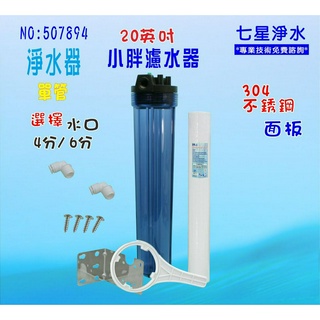 淨水器20吋小胖單管壁掛式濾水器濾心304白濾殼組.地下水水塔過濾器貨號:507894【七星淨水網】
