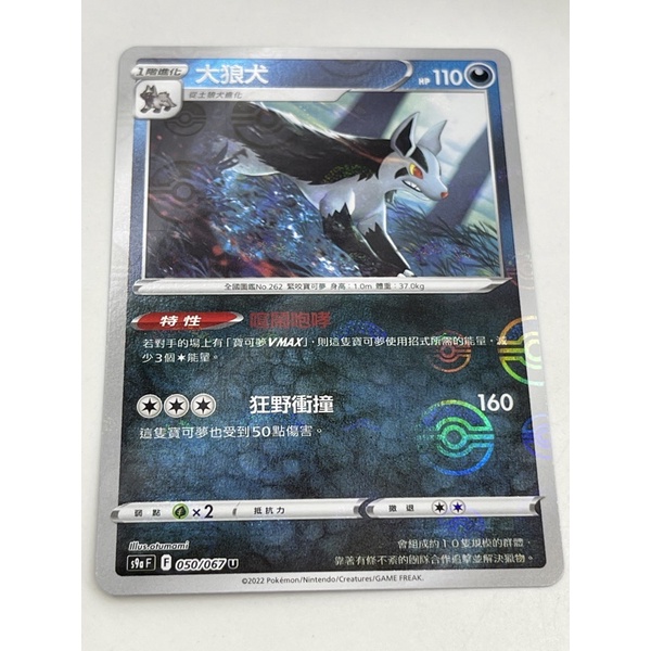 磚櫃  寶可夢 18彈 對戰地區 s9aF // 大狼犬 050/067 U  // 鏡面球閃