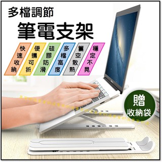 【臺灣現貨附發票】筆電架 筆電支架 平板支架 三色可選 贈送收納袋 多檔調節 矽膠防滑 便攜可折疊