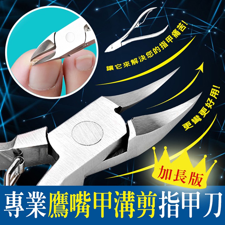 【隔日到貨免運費！升級加長款 深入甲溝】腳趾 指甲 嵌甲 凍甲 指甲剪 死皮剪 指甲 剪刀 嵌甲死皮剪 指甲刀 鉗 剪