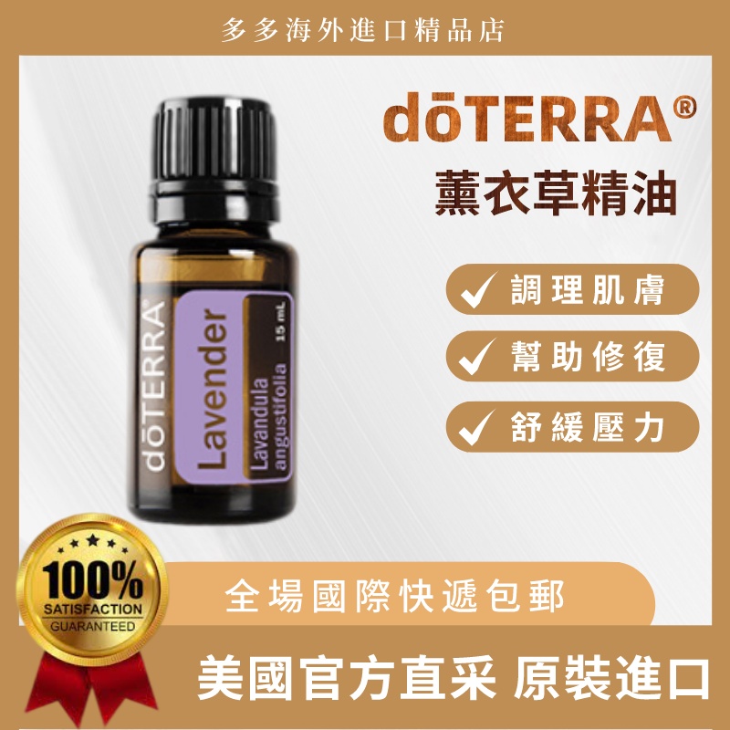 多特瑞 薰衣草精油 免運費 l Doterra Lavender Free Delivery 15ml – 680