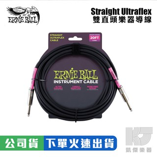 Ernie Ball Ultraflex 6米 9米 雙 直頭 電 木 吉他 貝斯 導線 6.3【凱傑樂器】