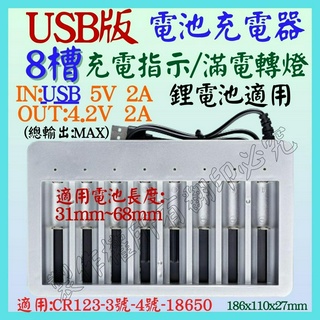 8槽 USB 充電器 3.7V 4.2V 轉燈 3號 4號 18650 鋰電池充電器 凸帽保護板 6槽 PD4【妙妙屋】