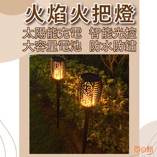 【免運！臺灣24H🔥出貨】太陽能火焰燈 火把燈 火焰LED燈 庭園燈 庭院燈 戶外燈 太陽能路燈 草皮燈 火焰火把