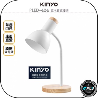 【飛翔商城】KINYO 耐嘉 PLED-424 原木質感檯燈◉公司貨◉家用辦公燈◉可彎蛇管◉極簡風格