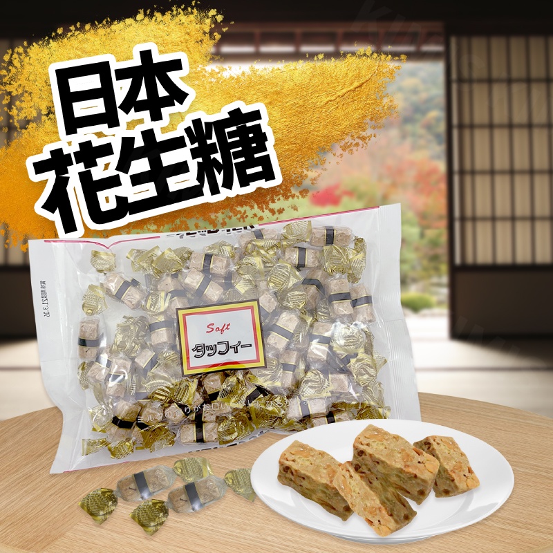 台灣出貨免運💥日本 丸昭 太妃 花生糖 花生酥 日本零食 甜品  170g/包