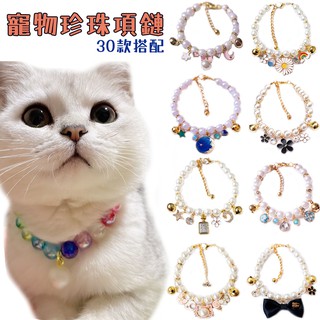 【糖果萌寵】30個款 時尚寵物項鍊貓咪珍珠項圈配飾掛飾 寵物貓泰迪項圈珍珠飾品頸圈