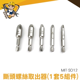 取絲器 斷頭螺絲取出器 斷絲錐螺絲拆除工具 萬能拆卸退絲 取斷絲神器 MIT-SO12 精準儀錶