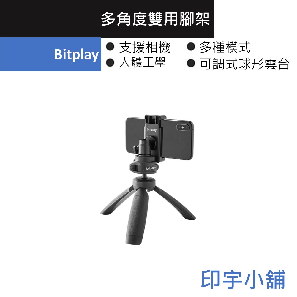 Bitplay 多角度雙用腳架 手機腳架 相機腳架 自拍棒 自拍 自拍神器