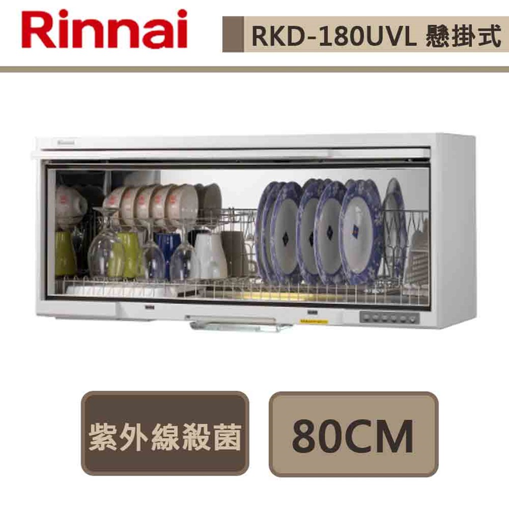 林內牌-RKD-180UVL(W)-紫外線殺菌懸掛式烘碗機-80cm-部分地區基本安裝