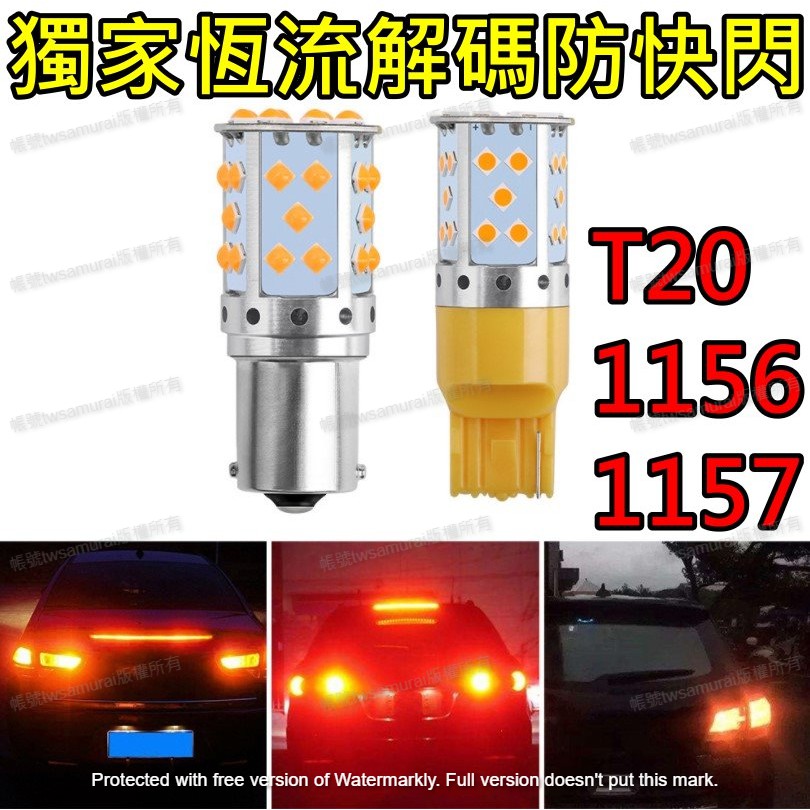 LED 解碼 防快閃 方向燈 T20 1156 7440 平角 斜角 汽車 機車 煞車燈 1157 LED大燈 大燈