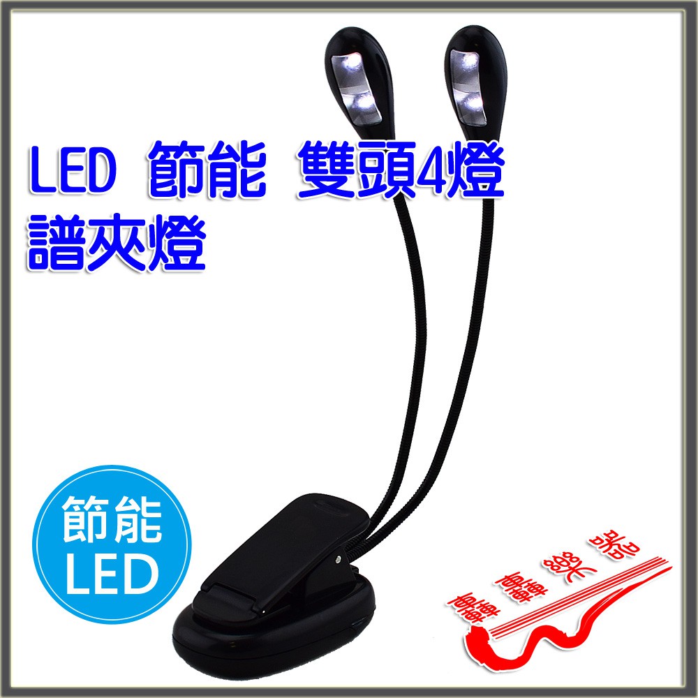 [轟轟] LED 雙頭4燈 樂譜夾燈 譜夾燈 附USB電源線 LED燈 譜架燈