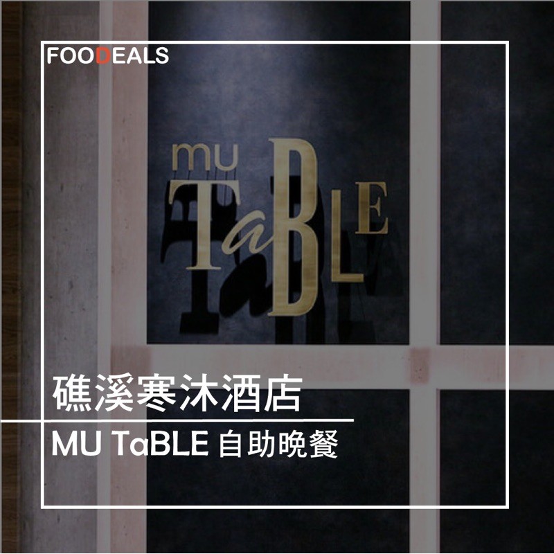 礁溪寒沐 酒店 MU TABLE 平假日 晚餐