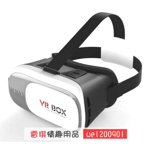 雷琪情趣 VR BOX 看片神器 VR眼鏡 3D眼鏡 謎片神器 情趣用品 虛擬實境 可支援3.5吋~6.1吋手機螢幕