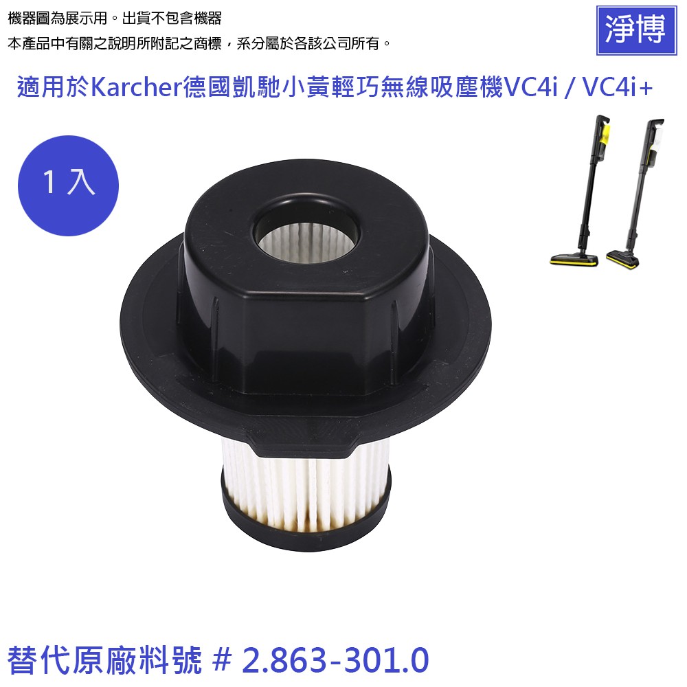 Karcher德國凱馳 適用 小黃 輕巧無線吸塵機 VC4i / VC4i+集塵替換用濾網濾心